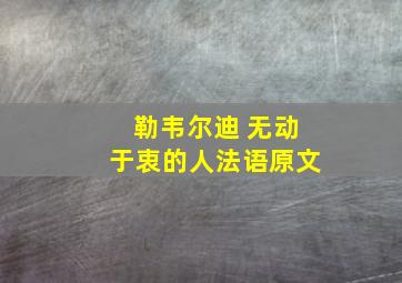 勒韦尔迪 无动于衷的人法语原文